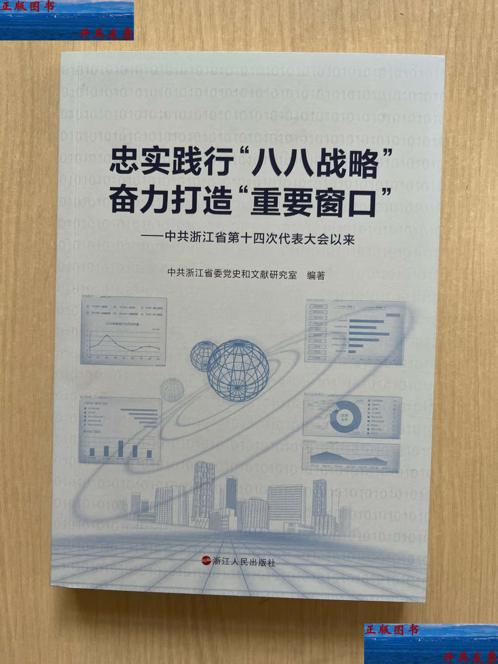 【二手9成新】忠实践行"八八战略"奋力打造"重要窗口" 中共浙江省第