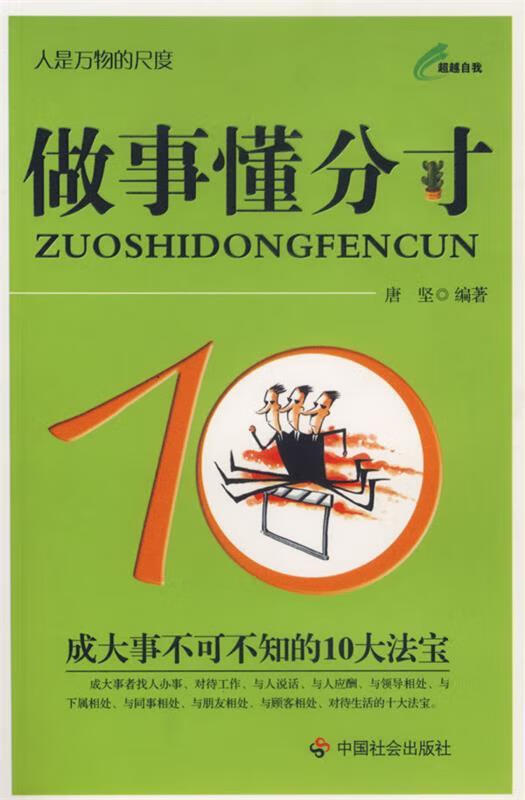 做事懂分寸【正版好书,下单速发】