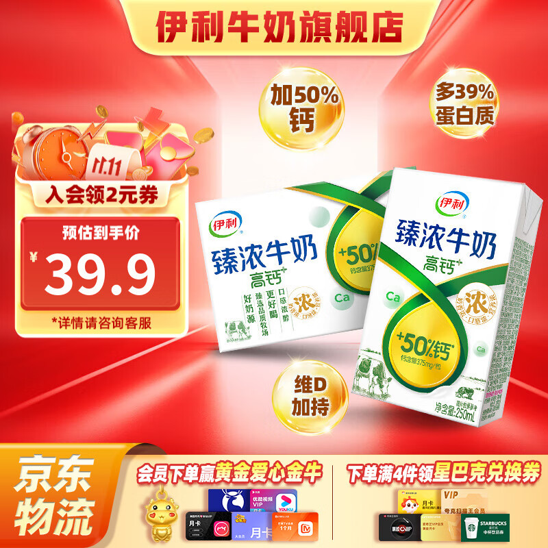 伊利臻浓牛奶高钙 营养丰富 早餐搭档 7-8月 臻浓高钙250ml*16盒*1箱