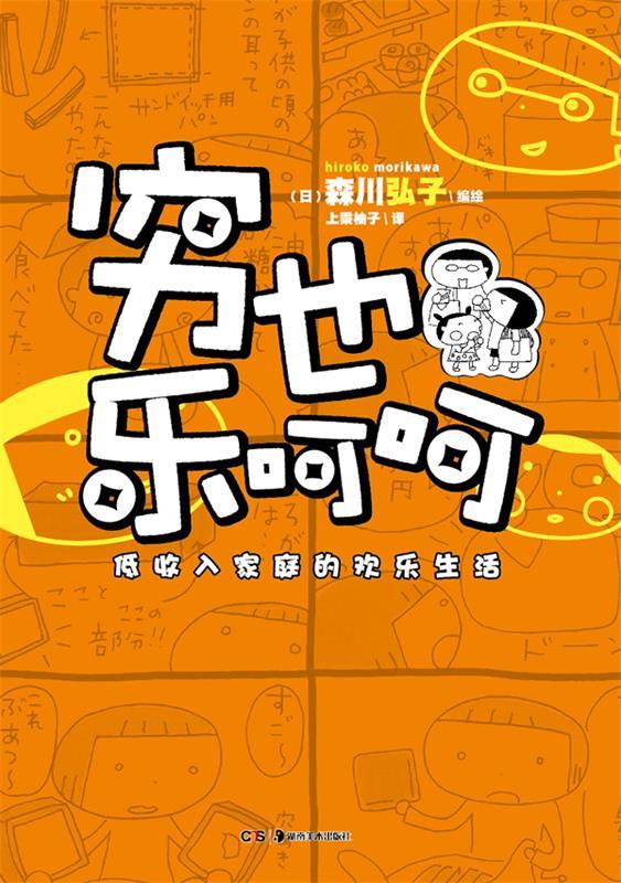 穷也乐呵呵 低收入家庭的欢乐生活 森川弘子 9787535666048【正版】