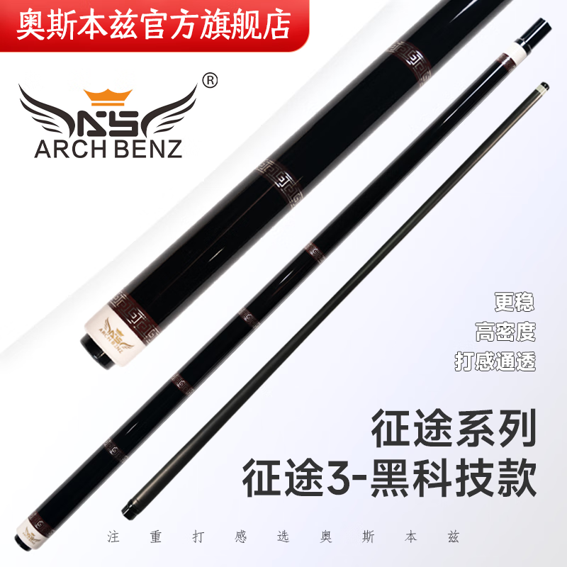奥斯本兹（Arch Benz）官方旗舰店征途三1234台球杆九球杆中式八球大头分体分节职业球杆 征途3黑科技前肢 光把(配杆包)