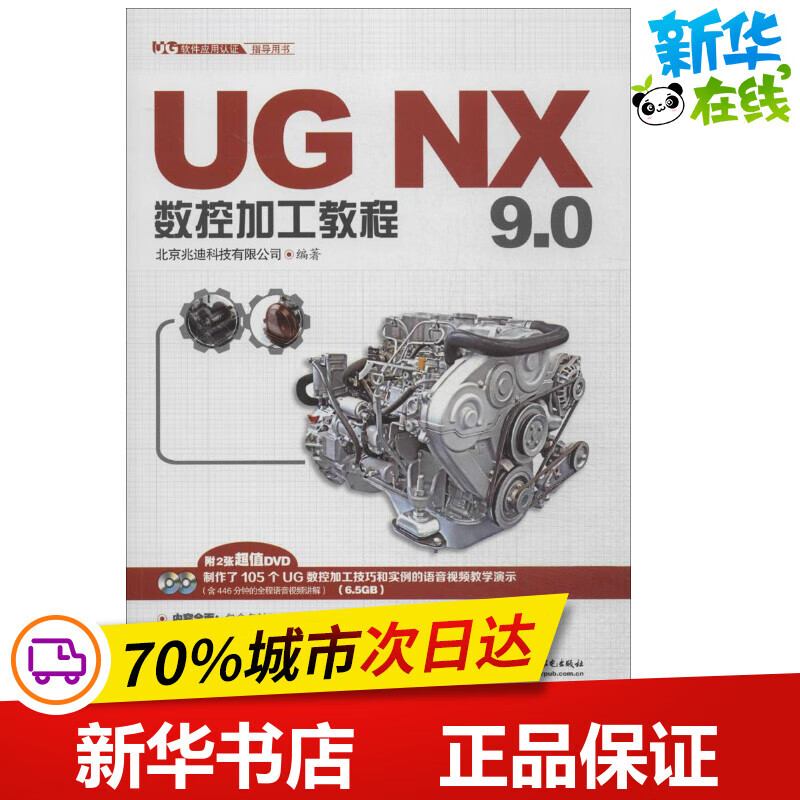 UG NX 9.0数控加工教程 无 著作 北京兆迪科技有限公司 编者 图形图像/多媒体（新）专业科技 新华书店正版图书籍