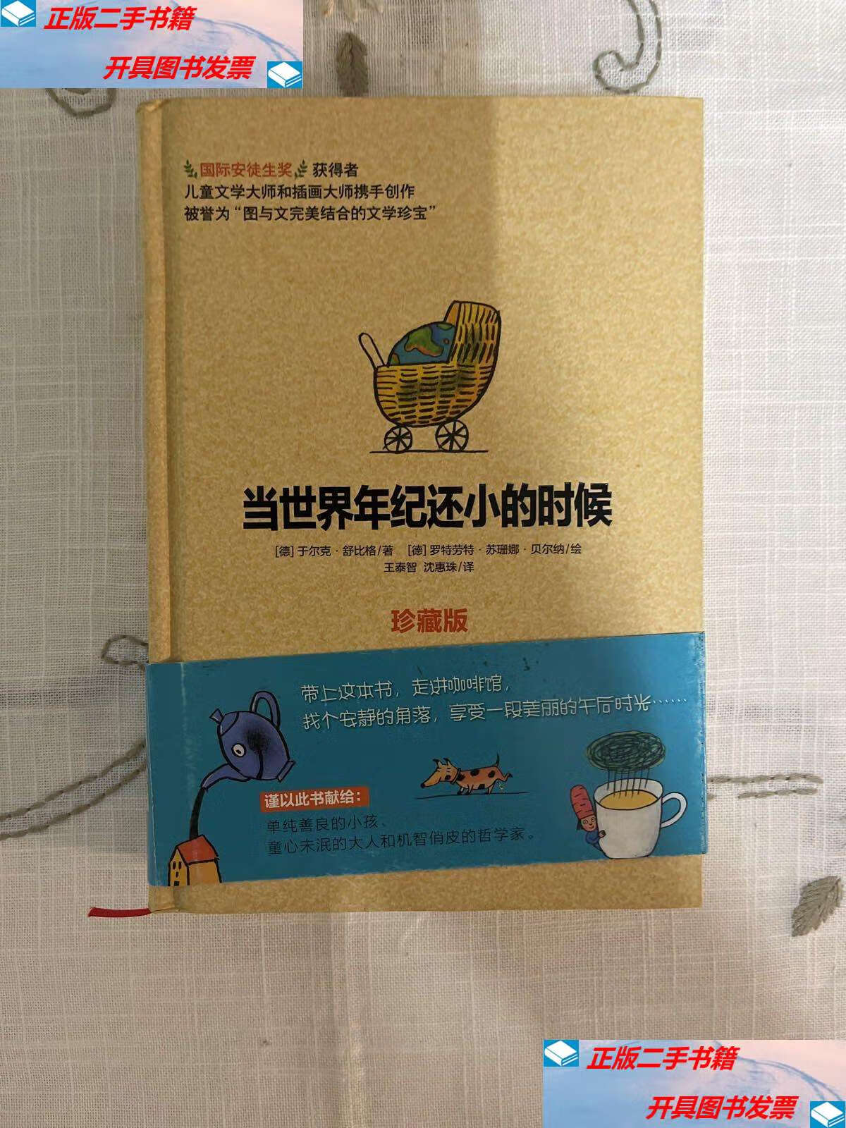 【二手9成新】当世界年纪还小的时候(珍藏版) /于尔克·舒比格 四川