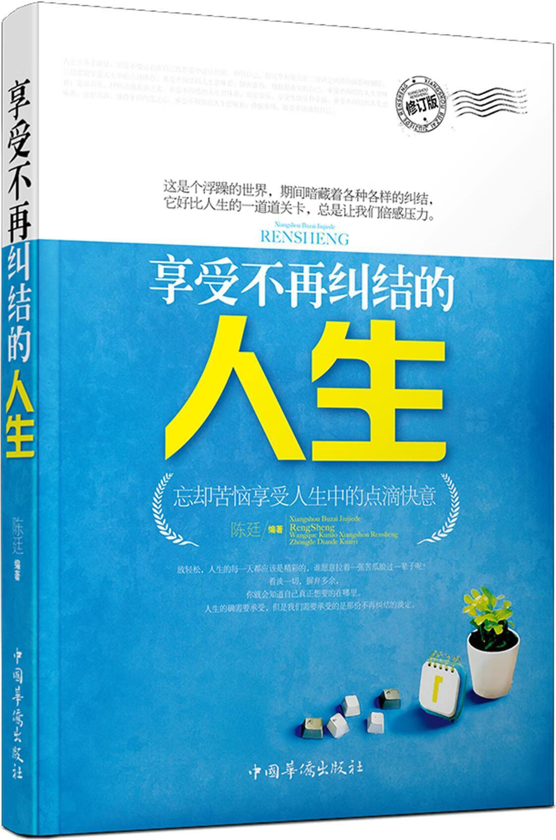享受不在纠结的人生(修订版)陈廷励志与成功9787511317261
