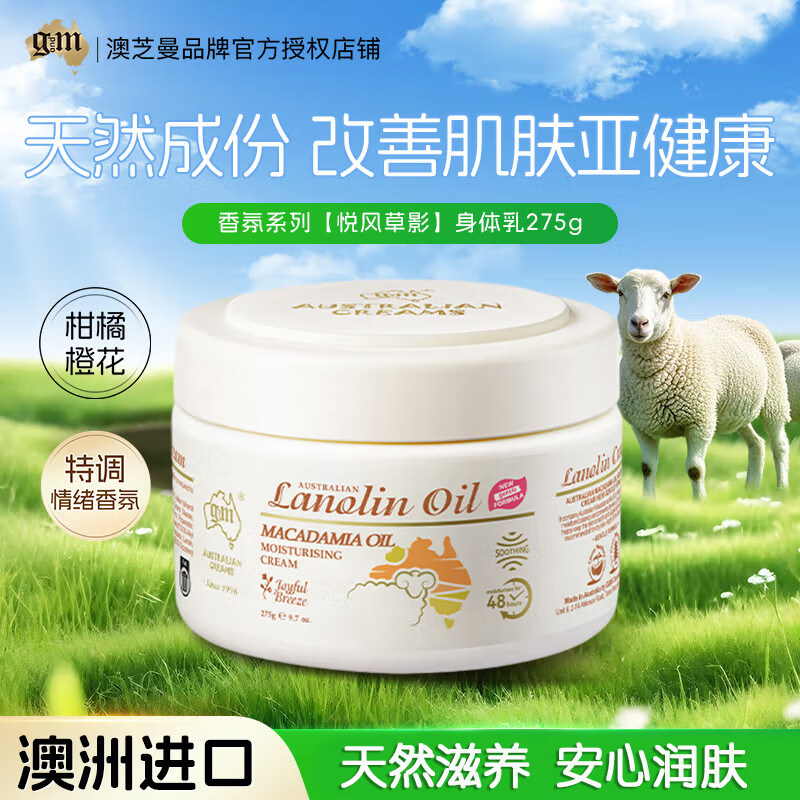 澳芝曼G&M 绵羊油 身体乳持久保湿香氛干燥肌肤滋润维E面霜润肤乳275g