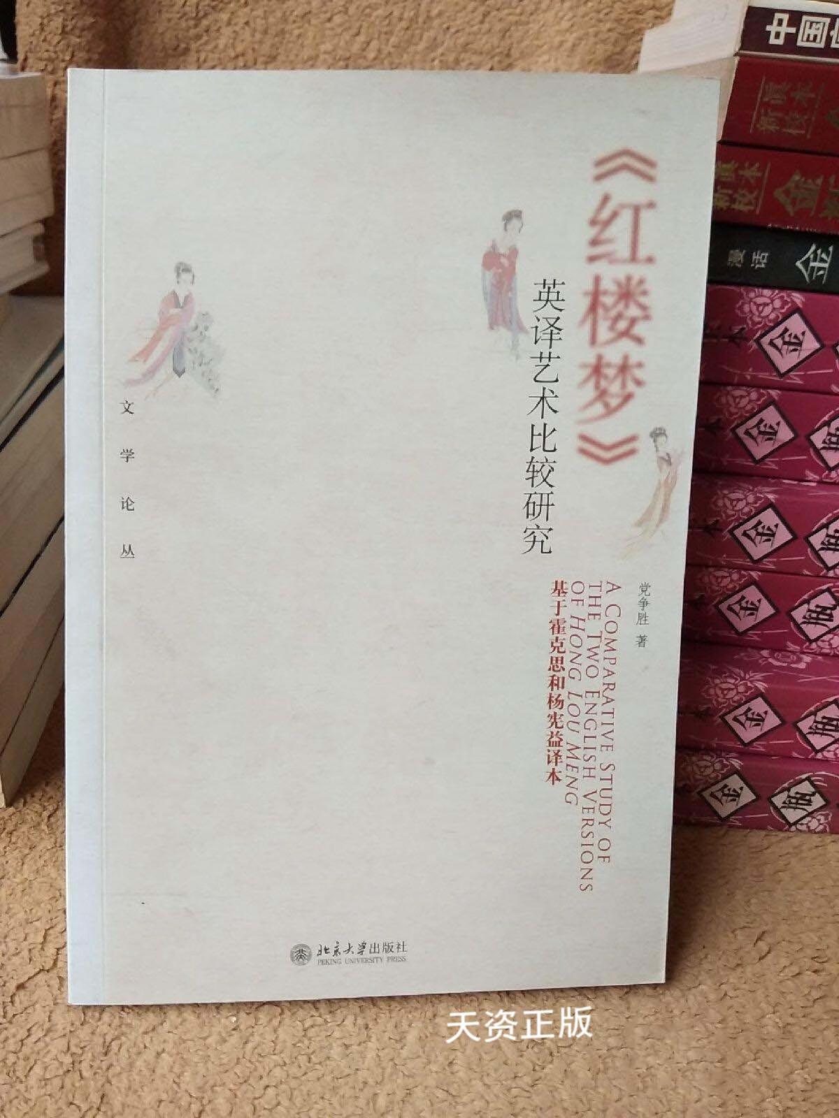 【二手9成新】《红楼梦》英译艺术比较研究  基于霍克思和杨宪益译本