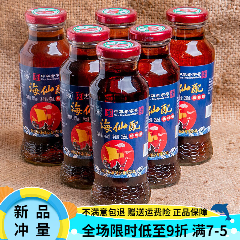 浙江普陀山特产海仙配杨梅酒200ml8小瓶果味低度果酒饮料 海仙配杨梅酒258毫升/瓶 8瓶礼盒装【节日送礼】