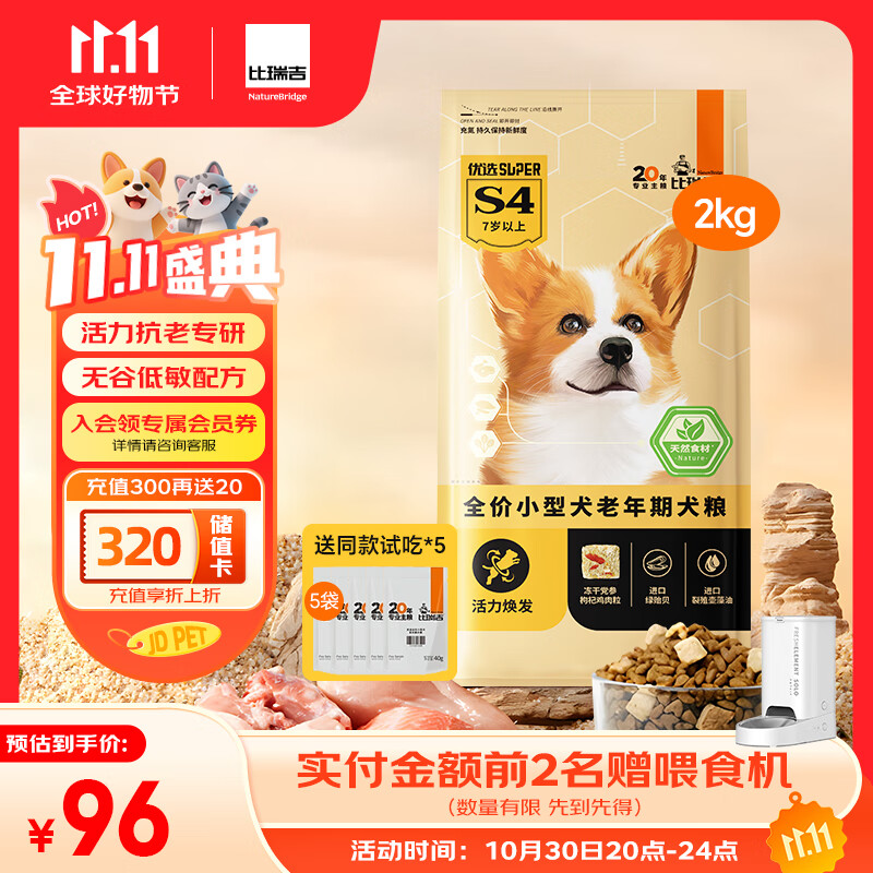 比瑞吉狗粮优选系列小型犬老犬草本冻干党参枸杞藻油虾青素维D2kg7岁+