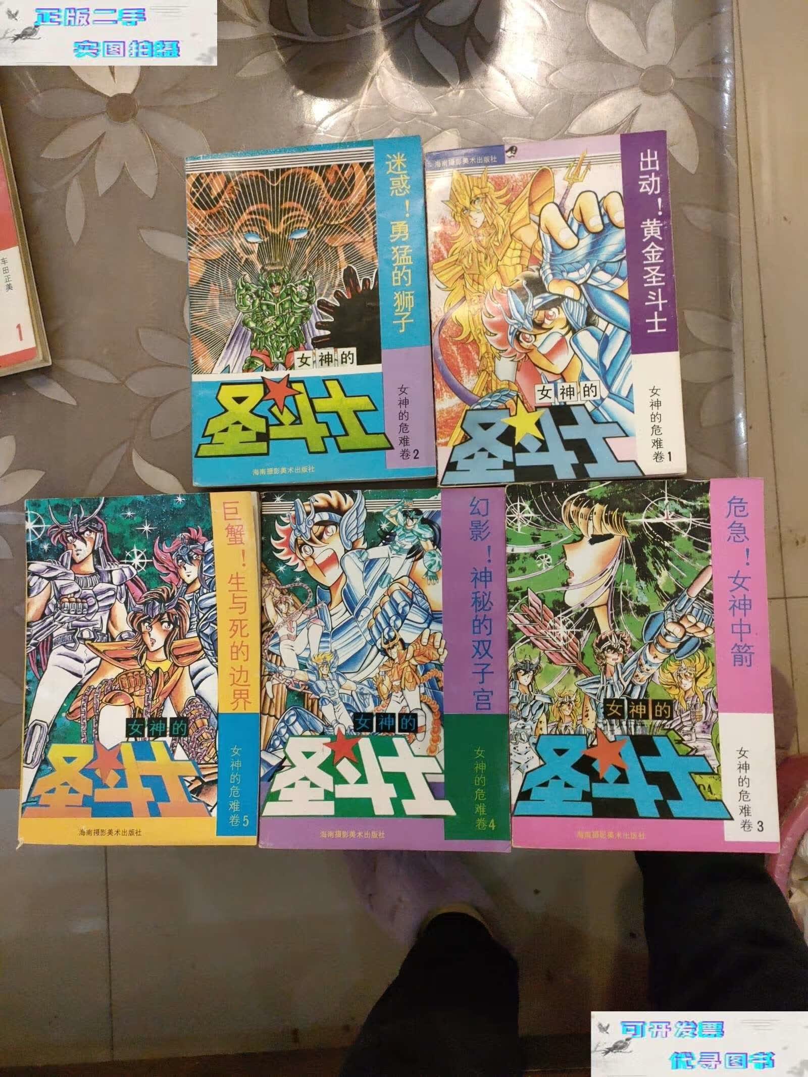 【二手书9成新】女神的圣斗士 女神的危难卷1--5卷全 /日)车田正美