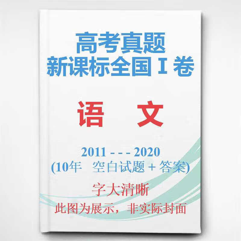 全国卷新课标一卷高考理数理科数学历年真题2011-2020全国1卷 语文