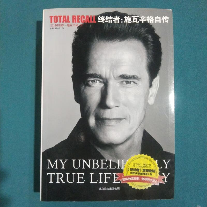 终结者:施瓦辛格自传[美]阿诺德·施瓦辛格北京联合出版公司