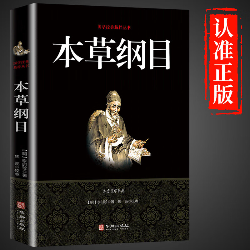 本草纲目 李时珍原著 国学经典精粹丛书中医养生大全 书中草药书入门