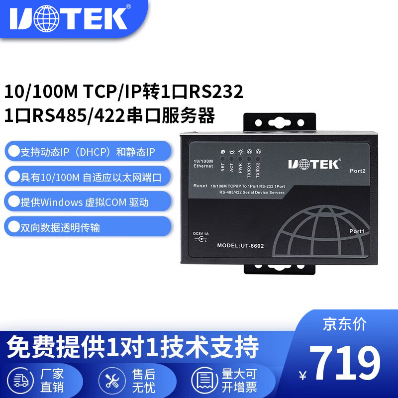 宇泰高科（utek） TCP/IP轉(zhuǎn)1口232/1口485/422串口服務(wù)器通訊聯(lián)網(wǎng) UT-6602