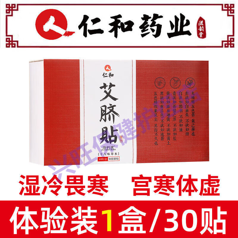 艾草调理助眠暖宫祛去艾灸贴寒气濕气 仁和艾脐贴肚脐贴 一盒30贴 1盒