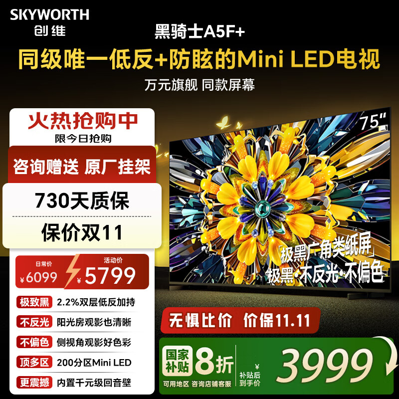 创维电视75A5F+黑骑士75英寸低反防眩Mini LED电视机内置回音壁以旧换新液晶AI4K智能平板电视补贴20% 75英寸 极黑广角类纸屏 原厂超薄挂架+延保
