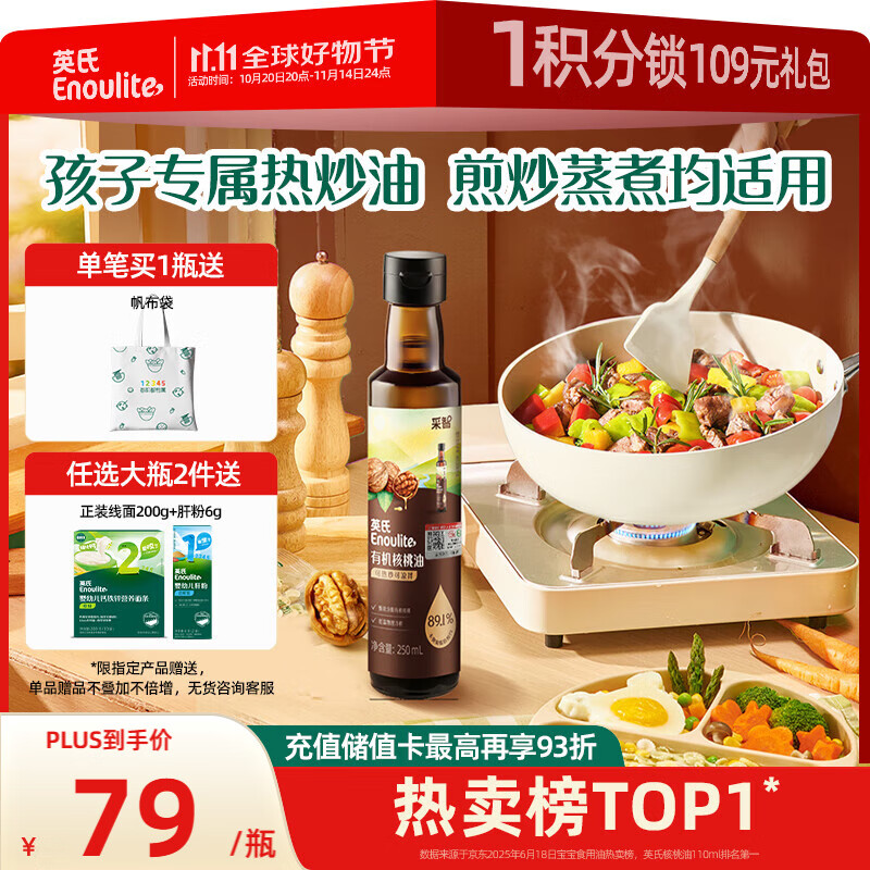 英氏有机核桃油宝宝热炒油凉拌250ml辅食用油6个月以上适用于婴幼儿