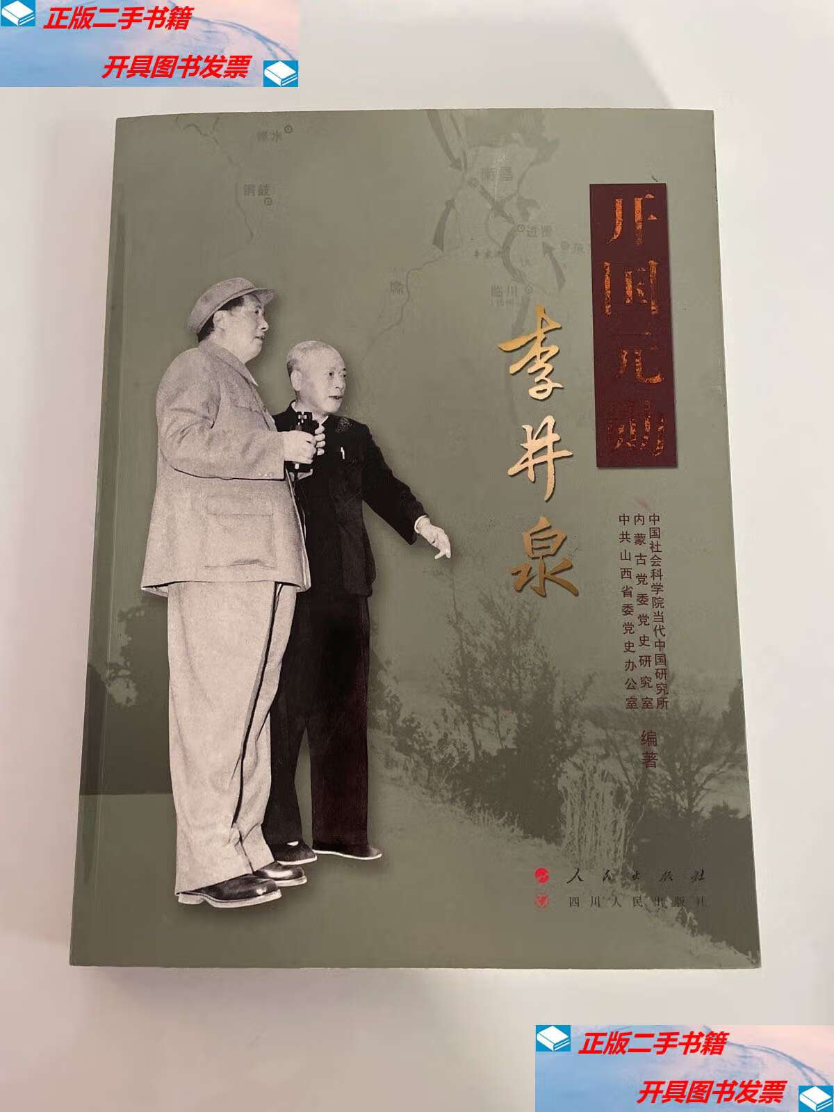 【二手9成新】开国元勋李井泉 /中国社会科学院当代中国研究所 人民