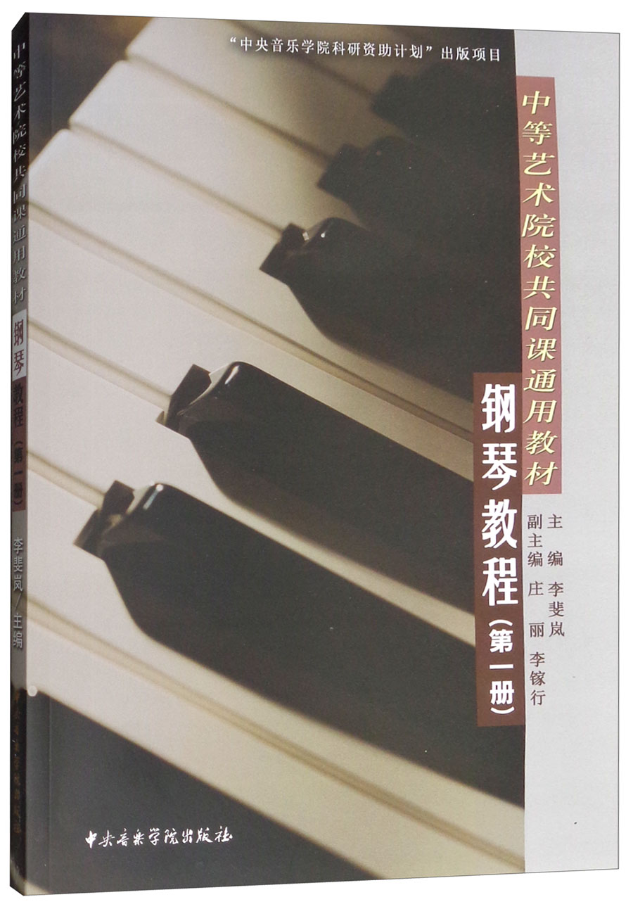 钢琴教程(一)/中等艺术院校共同课通用教