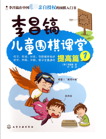 李昌镐儿童围棋课堂(提高篇1)