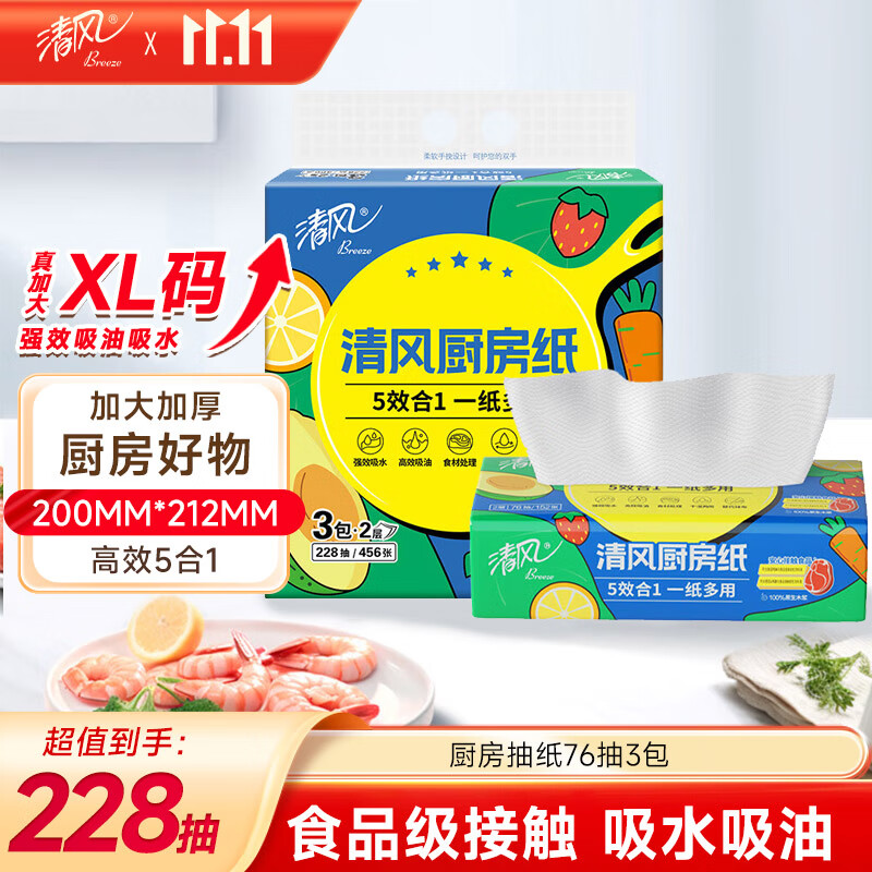 清风厨房抽纸76张*3包 加大加厚水油瞬吸 可接触食物级一次性懒人抹布