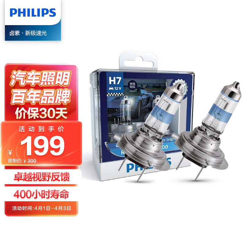 飞利浦（PHILIPS）新极速光 增亮200% 车灯汽车灯泡卤素灯2支装 H7 3500K