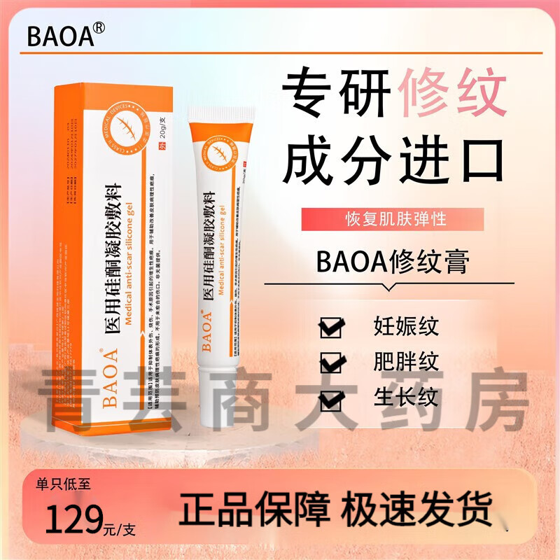 BAOA修纹膏修护孕妇产后纹路淡化霜生长纹肥胖消大腿 1支装