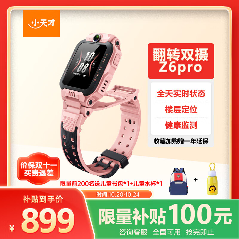 小天才儿童电话手表Z6Pro星云粉防水GPS定位 学生儿童智能手表4G视频拍照双摄男女表