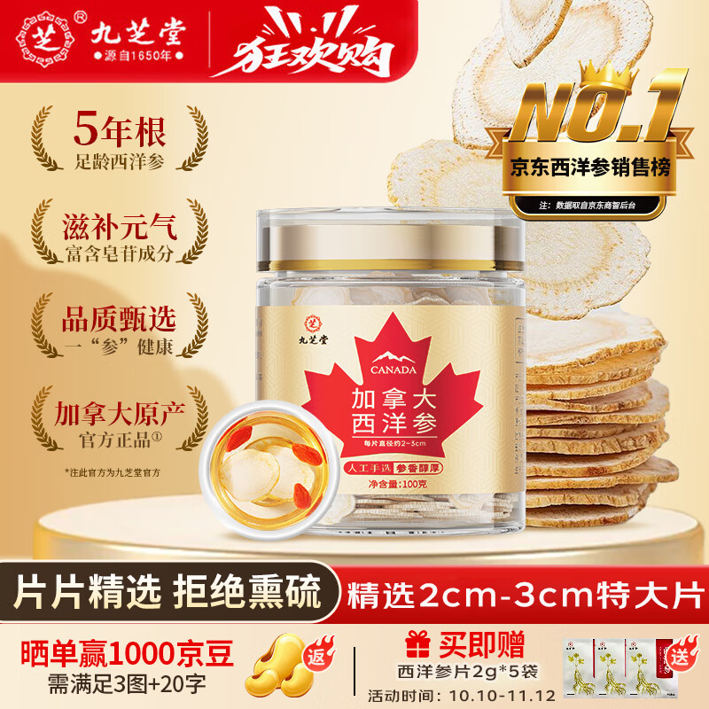 九芝堂西洋参100g大号2-3cm加拿大进口西洋参花旗参切片补品送父母长辈