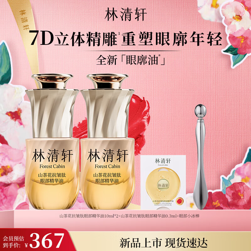 林清轩山茶花抗皱肽眼部精华油10ml 眼廓油眼部精华生日礼物