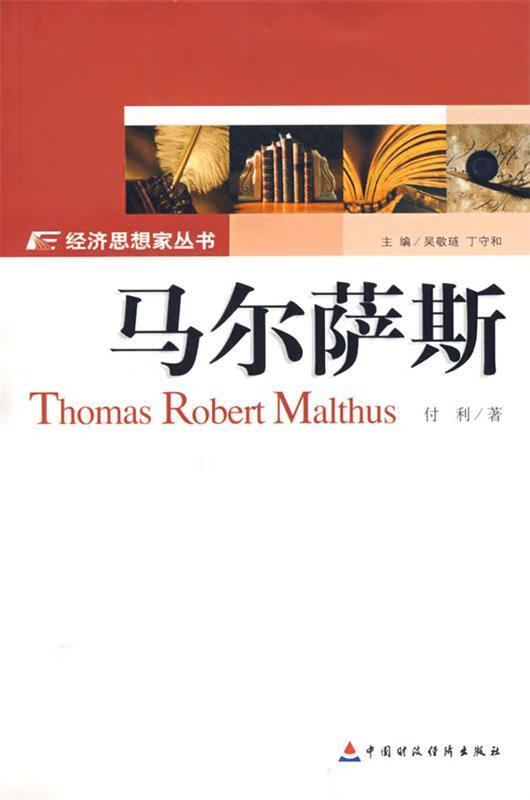 【正版书籍】马尔萨斯(单册)