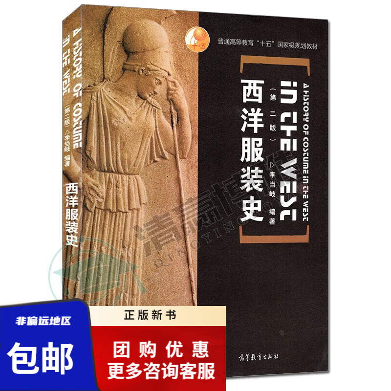 西洋服装史 第2版 第二版 李当岐 9787040165296 普通高等教育十五