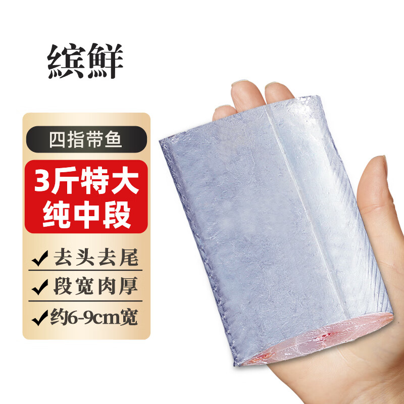 缤鲜 新鲜带鱼段 冷冻刀鱼中段特级大号东海小眼深海鱼海鲜鱼类水产 四指宽纯中段【6-9cm】3斤净重