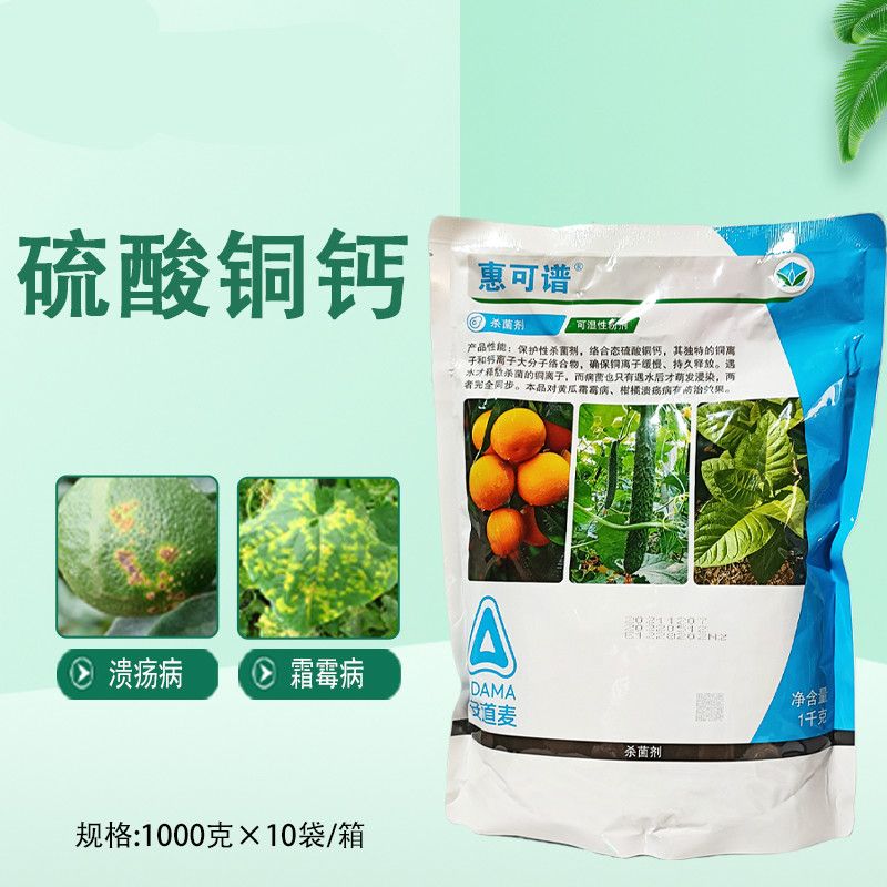 77%硫酸铜钙 柑橘果树溃疡病黄瓜霜霉病杀菌剂1千克 1000g