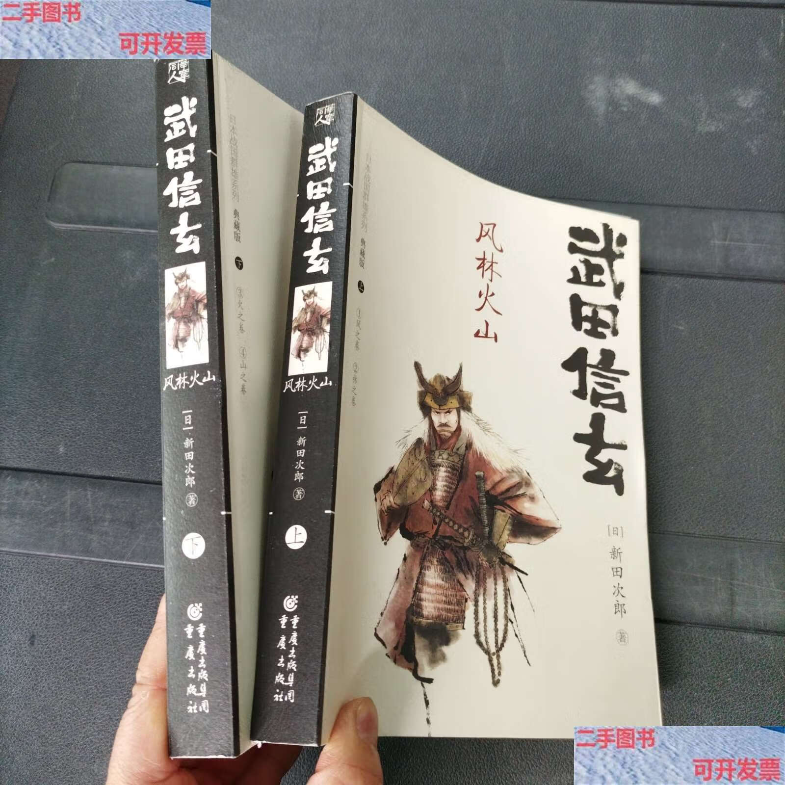 【二手书9成新】日本战国群雄系列(典藏版)风林火山 上下册 /司马辽