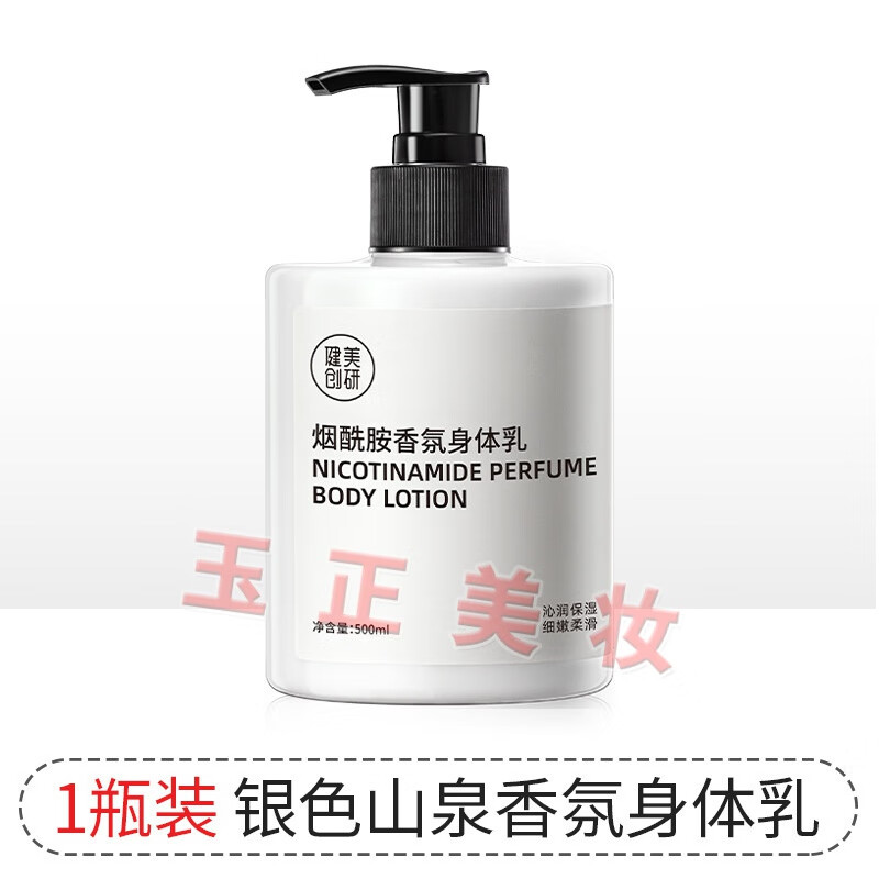 健美创研烟酰胺身体乳500ml保湿滋润清爽润肤乳 银色山泉(身体乳)