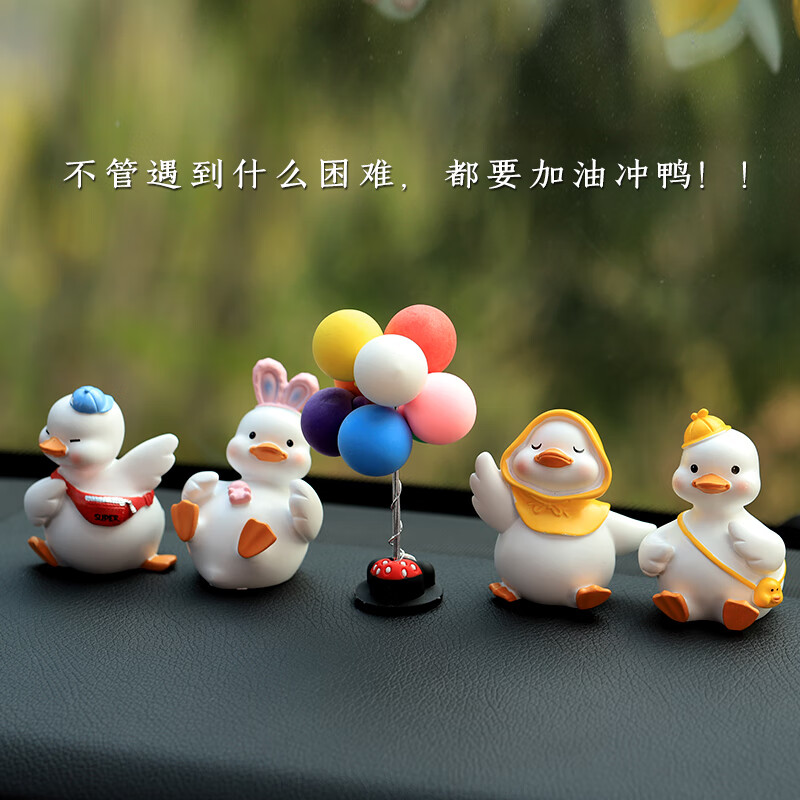 车载高端大气男士新款2022装饰女生 4只小鸭套装 彩色气球给防滑垫