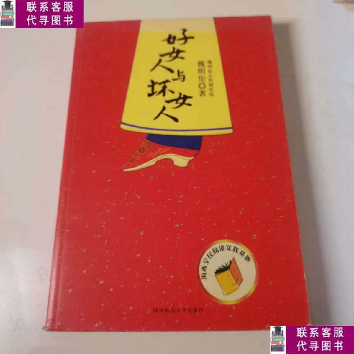 【二手9成新】好女人与坏女人 /魏明伦 陕西师范大学出版社