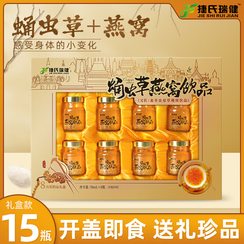 捷氏瑞健蛹虫草燕窝饮品 女性营养开盖即食燕窝 礼珍品70ml*15瓶
