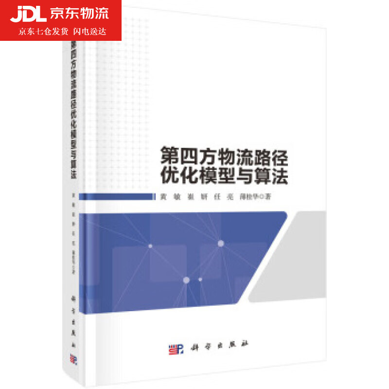 第四方物流路径优化模型与算法 黄敏等 著