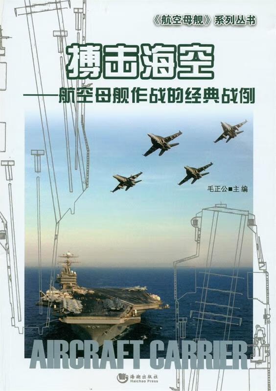 搏击海空 毛正公主编【正版】