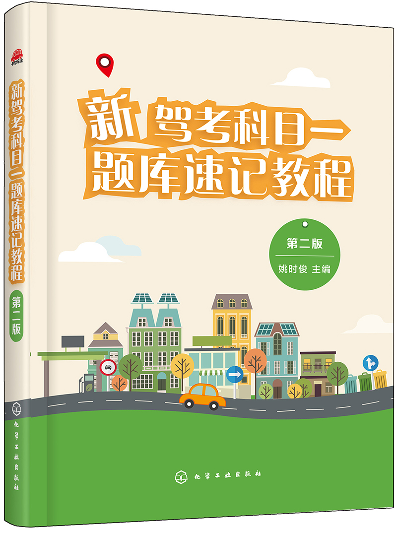 新驾考科目一题库速记教程（第二版）