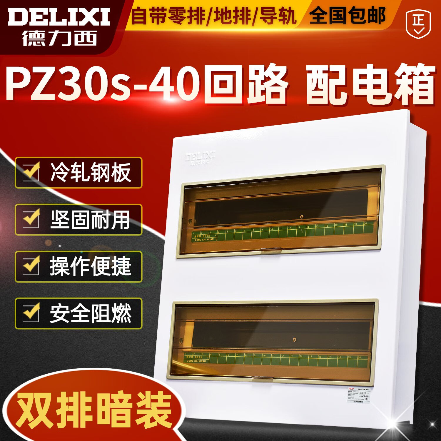 德力西電氣 配電箱 PZ30s-40回路照明箱布線箱 回路暗裝 CDPZ30S-40回路暗裝基礎(chǔ)型