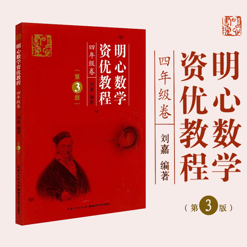 明心数学资优教程4年级卷第3版刘嘉湖北科学技术出版社小学四年级奥赛
