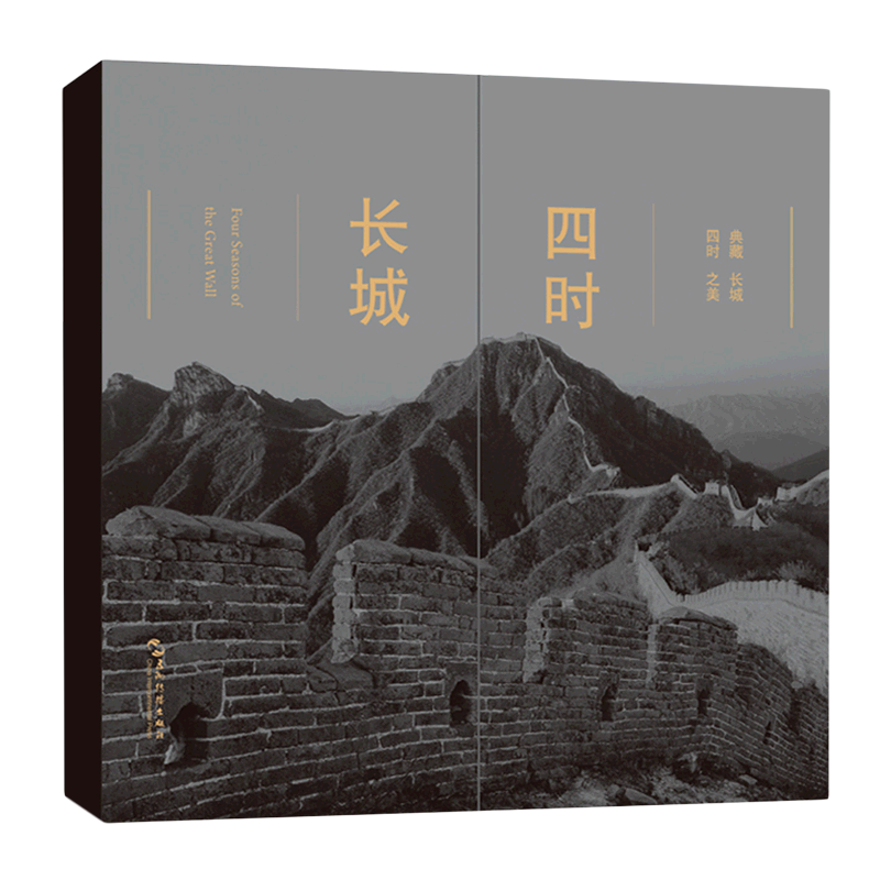 【新华书店正版】 四时长城:汉英对照 李少白 国家/区域地理地图