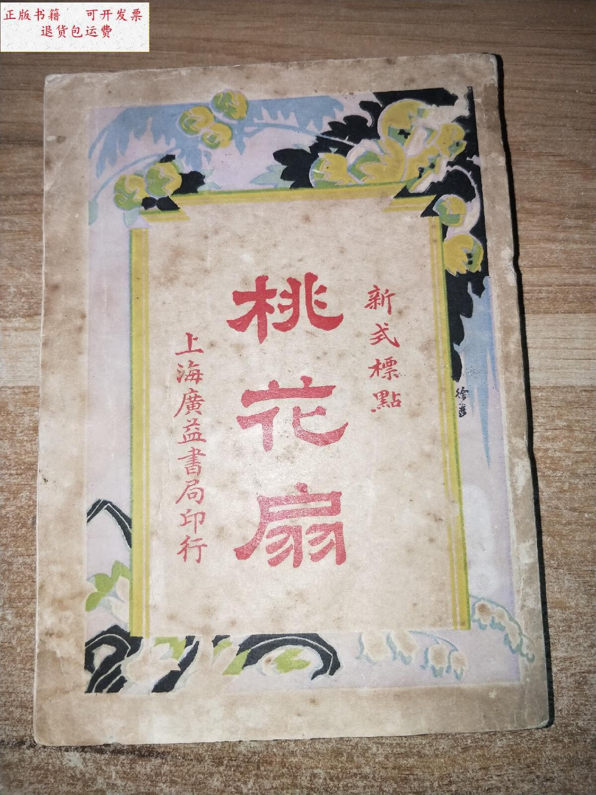 【二手9成新】民国二十二年 桃花扇 /云亭山人 上海广益书局
