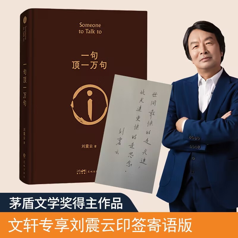 一句顶一万句等刘震云作品集 茅盾文学奖 花城出版社长江文艺出版社等 【文轩专享印签版】一句顶一万句