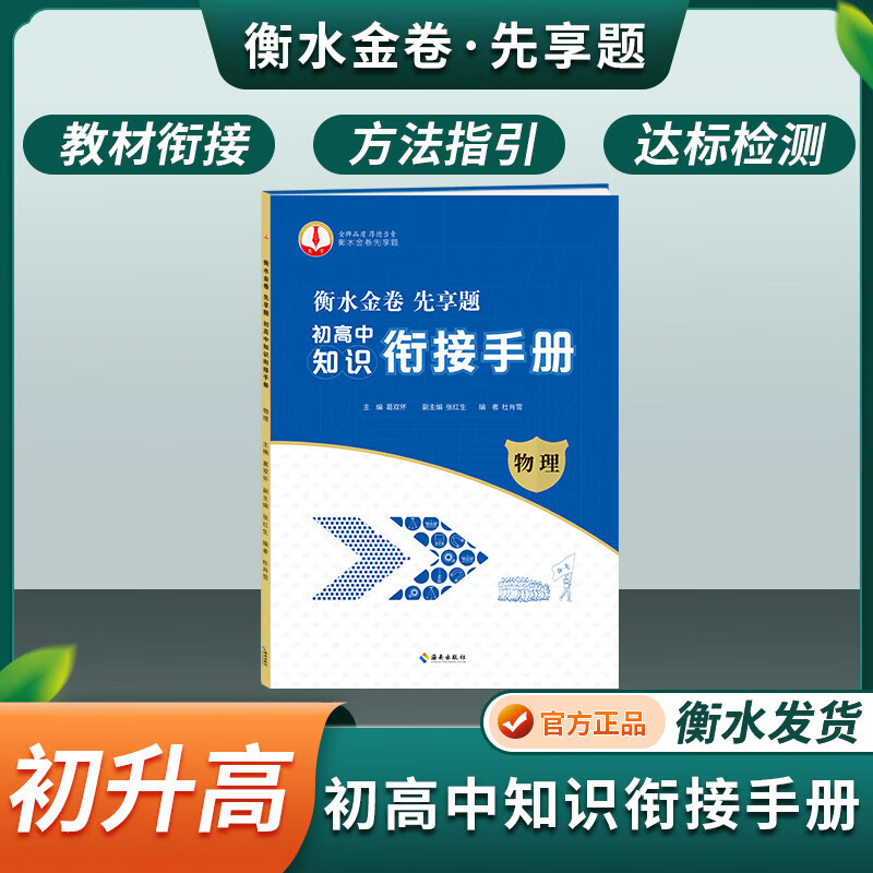 衡水金卷先享题初高中知识衔接手册初中升高中知识衔接衡水中学新教材