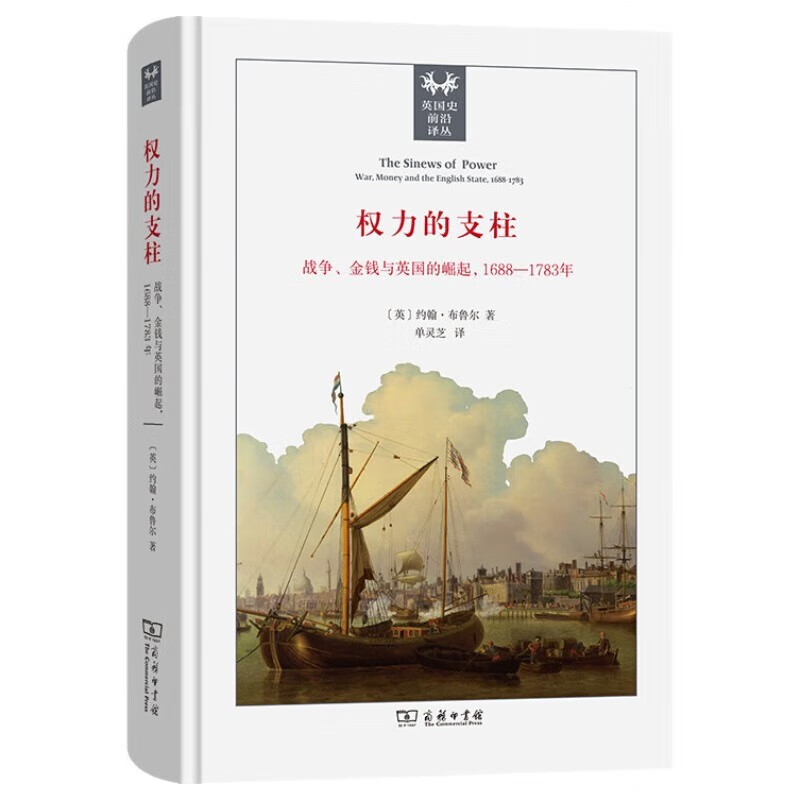 权力的支柱：战争、金钱与英国的崛起 财政军事国家论奠基作 英国史前沿译丛