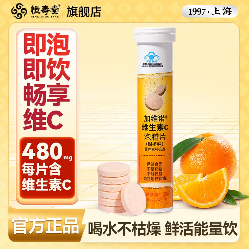 恒寿堂维生素C泡腾片成人维他命VC泡腾维C片沸腾泡片营养品香橙味补充VC 维生素C泡腾片 80g*1瓶 蓝帽子认证，补充VC