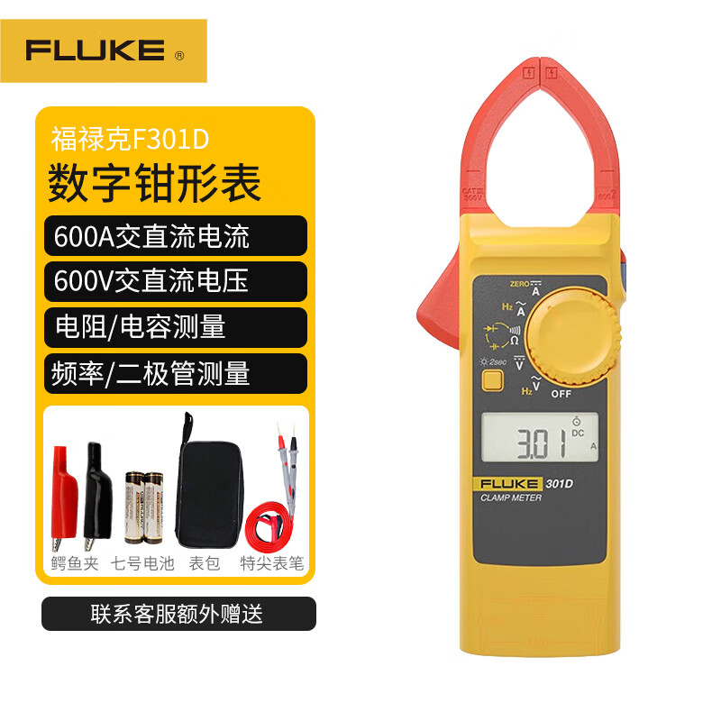 福禄克（FLUKE） 高精度数字钳形表301系列交流钳形多功能电流表电工钳形表 F301D 交直电流600A 配件礼包
